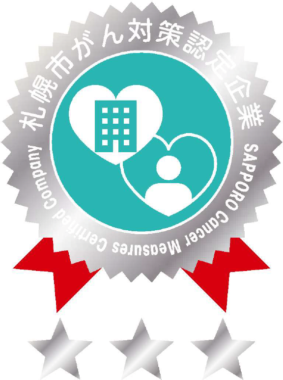 札幌がん対策認定企業
