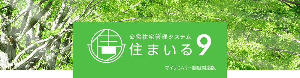 公営住宅管理システム「住まいる9」