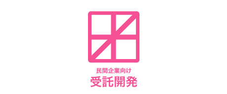 民間企業向け受託開発