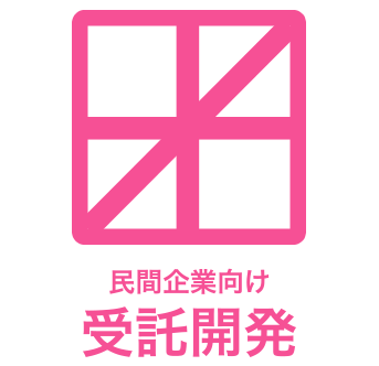 民間企業向け受託開発