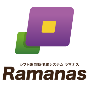 シフト表自動作成システム Ramanas