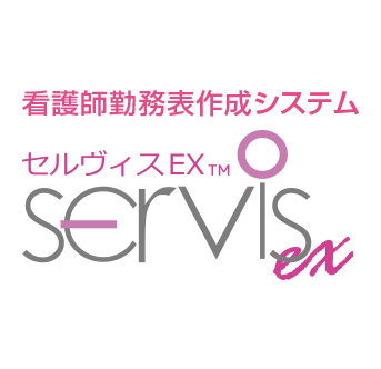 看護師勤務表作成システム「セルヴィスEX」